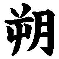 朔 土 漢字